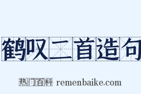 鹤叹二首造句是什么意思的图片